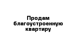 Продам благоустроенную квартиру